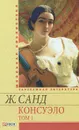 Консуэло. В 2 томах. Том 1 - Ж. Санд