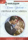 Первая красавица - Кэтти Уильямс