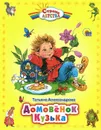 Домовенок Кузька - Татьяна Александрова