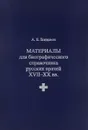 Материалы для биографического справочника русских врачей XVII-XX вв - А. Б. Богданов