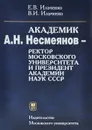 Академик А. Н. Несмеянов - ректор Московского университета и президент Академии наук СССР. Монография - Е. В. Ильченко, В. И. Ильченко