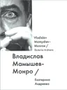 Владислав Мамышев-Монро / Vladislav Mamyshev-Monroe - Екатерина Андреева