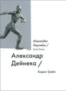 Александр Дейнека / Alexander Deyneka - Борис Гройс