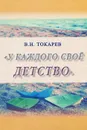 У каждого свое детство - В. Н. Токарев