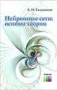 Нейронные сети. Основы теории - А. И. Галушкин