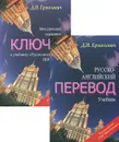 Русско-английский перевод. Учебник (комплект из 2 книг) - Д. И. Ермолович