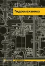 Гидромеханика - Попов Д.Н., Панаиотти С.С.