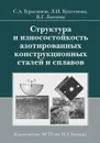 Структура и износостойкость азотированных конструкционных сталей и сплавов - Герасимов С.А., Куксенова Л.И.