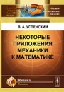 Некоторые приложения механики к математике - В. А. Успенский