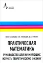 Практическая математика. Руководство для начинающих изучать теоретическую физику - Ю. М. Белоусов, В. П. Кузнецов, В. П. Смилга