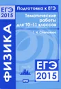 Подготовка к ЕГЭ в 2015 году. Физика. 10—11 классы. Тематические работы - Г. Н. Степанова