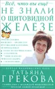 Все, что вы еще не знали о щитовидной железе - Т. Грекова, Н. Мещерякова