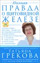 Полная правда о щитовидной железе - Т. Грекова, Н. Мещерякова