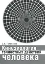 Кинезиология точностных действий человека - С. В. Голомазов