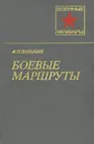 Боевые маршруты - Полынин Федор Петрович