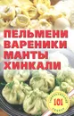 Пельмени, вареники, манты, хинкали - В. Хлебников