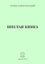 Шестая книга - Семен Киричанский