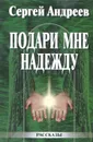 Подари мне надежду - Сергей Андреев