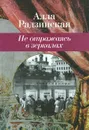 Не отражаясь в зеркалах - Алла Радзинская