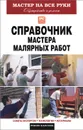 Справочник мастера малярных работ - О. К. Николаев