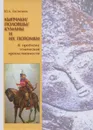 Кыпчаки. Половцы. Куманы и их потомки. К проблеме этнической преемственности - Ю. А. Евстигнеев