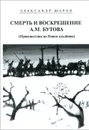 Смерть и воскрешение А. М. Бутова. Происшествие на Новом кладбище - Александр Шаров