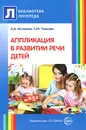 Аппликация в развитии речи детей - А. Д. Нестерова, С. Ю. Танцюра