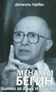 Менахем Бегин. Битва за душу Израиля - Даниэль Гордис