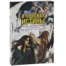 В поисках Истины. Религиозно-философские искания русских художников. Середина XIX - начало ХХ века - Г. К. Вагнер