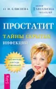 Простатит. Тайны скрытых инфекций - О. И. Елисеева