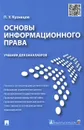 Основы информационного права. Учебник для бакалавров - П. У. Кузнецов