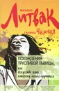 Похождения Трусливой Львицы, или Искусство жить, которому можно научиться - Михаил Литвак, Галина Черная