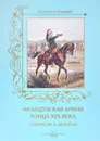 Французская армия конца XIX века. Акварели Э. Детайля - А. Романовский