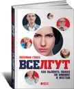 Все лгут. Как выявить обман по мимике и жестам - Лиллиан Гласс