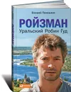 Ройзман. Уральский Робин Гуд - Валерий Панюшкин