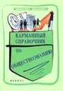 Карманный справочник по обществознанию - Е. В. Домашек