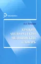 Краткий англо-русский медицинский словарь - А. А. Потапов