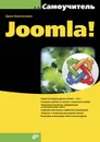 Самоучитель Joomla! - Денис Колисниченко