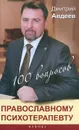 100 вопросов православному психотерапевту - Дмитрий Авдеев