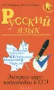Русский язык. Экспресс-курс подготовки к ЕГЭ - О. Е. Гайбарян, А. В. Кузнецова