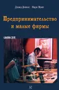 Предпринимательство и малые фирмы - Дэвид Дикинс, Марк Фрил