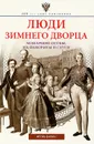 Люди Зимнего дворца. Монаршие особы, их фавориты и слуги - Игорь Зимин