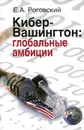 Кибер-Вашингтон. Глобальные амбиции - Е. А. Роговский