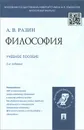 Философия. Учебное пособие - А. В. Разин
