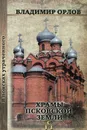 Храмы Псковской земли - Владимир Орлов