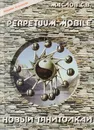 Perpetuum Mobile. Новый Тянитолкай - Маслов С. В.