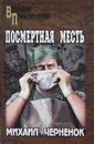 Посмертная месть - Михаил Черненок