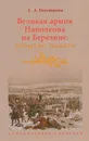 Великая армия Наполеона на Березине. Событие-память - А. А. Постникова