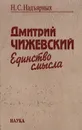 Дмитрий Чижевский. Единство смысла - Н. С. Надъярных