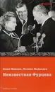 Неизвестная Фурцева. Взлет и падение советской королевы - Нами Микоян, Феликс Медведев